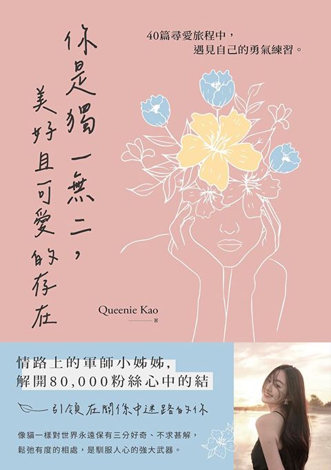 你是獨一無二，美好且可愛的存在（讀墨電子書）