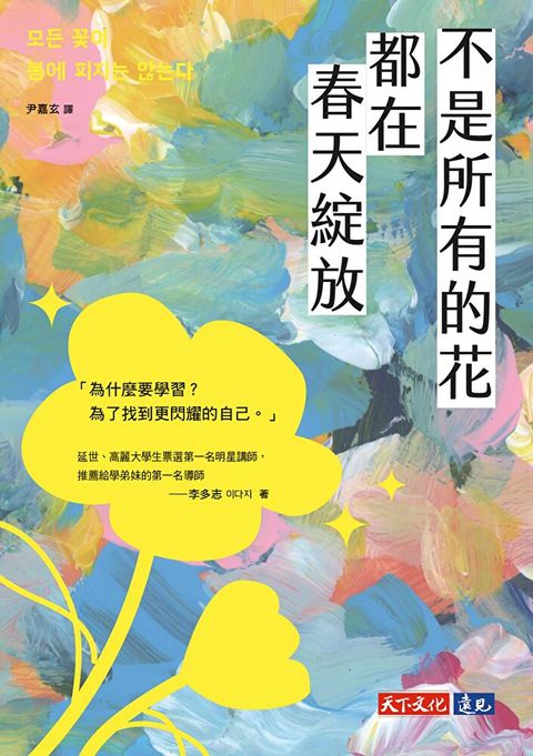 不是所有的花都在春天綻放【電子書獨家全彩版】讀墨電子書