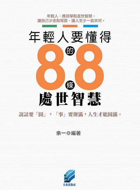 年輕人要懂得的88條處世智慧（讀墨電子書）