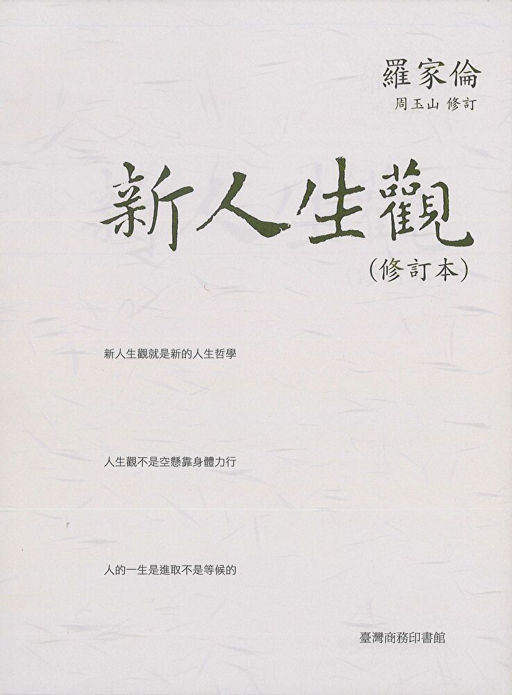  新人生觀（讀墨電子書）