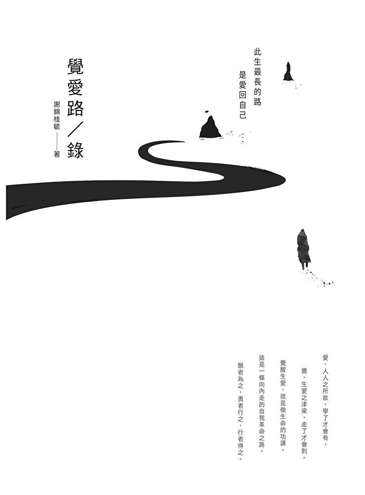  覺愛路／錄（讀墨電子書）