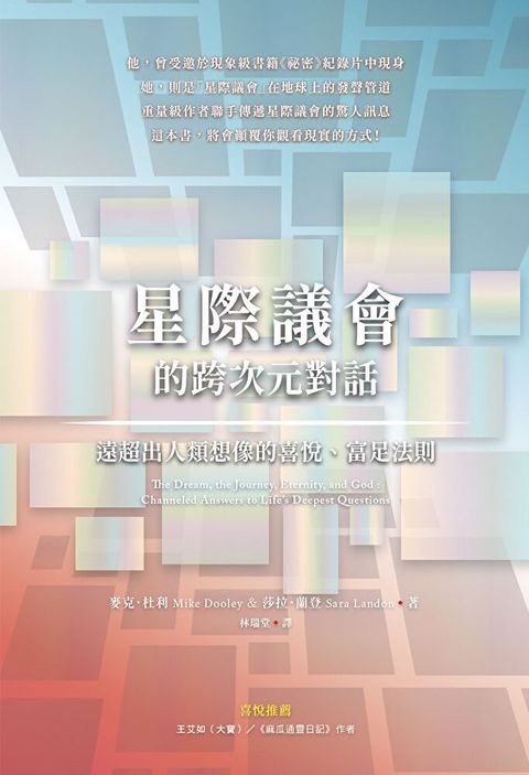 星際議會的跨次元對話：遠超出人類想像的喜悅、富足法則（讀墨電子書）