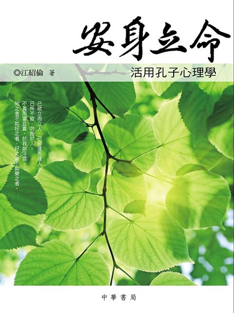 安身立命 ：活用孔子心理學