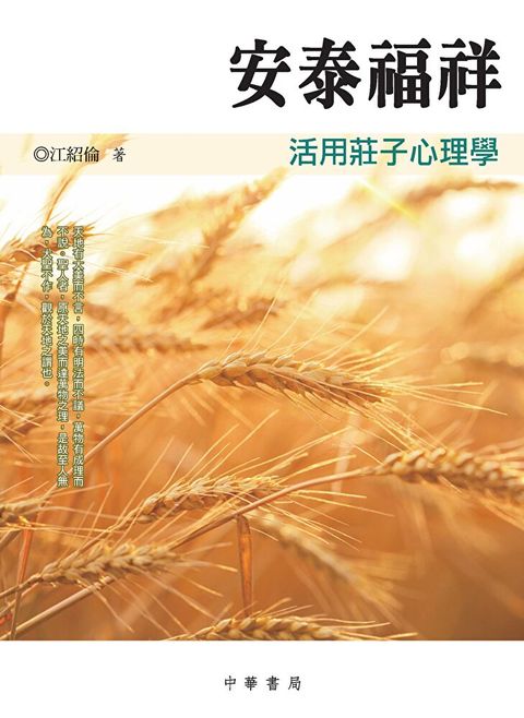 安泰福祥：活用莊子心理學