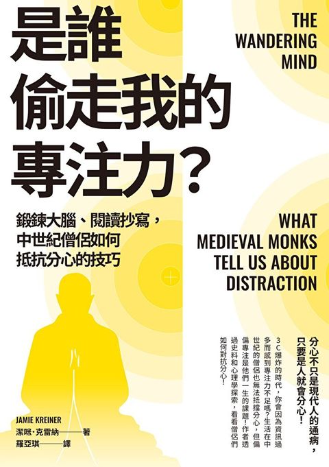 是誰偷走我的專注力？（讀墨電子書）