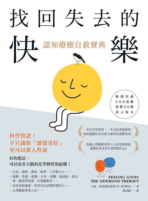 找回失去的快樂．認知療癒自救寶典（讀墨電子書）