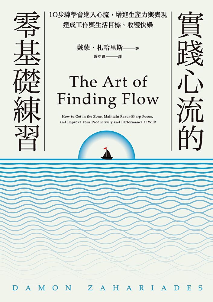  實踐心流的零基礎練習【隨書附贈「進入心流」實踐練習本】讀墨電子書