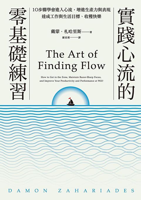 實踐心流的零基礎練習【隨書附贈「進入心流」實踐練習本】讀墨電子書