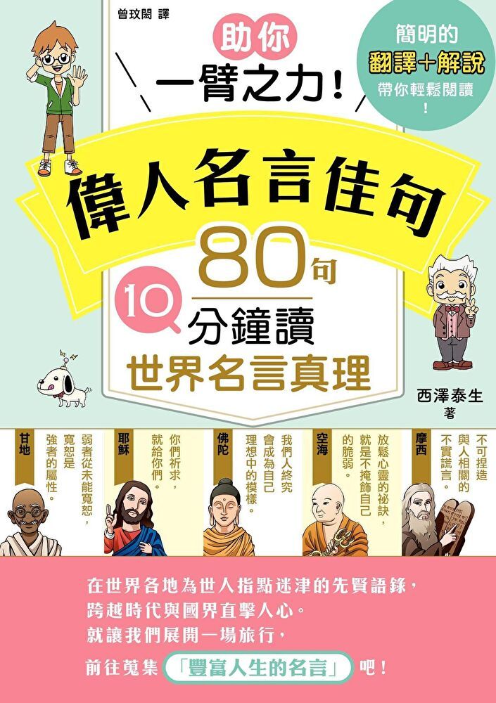  助你一臂之力！偉人名言佳句80句（讀墨電子書）