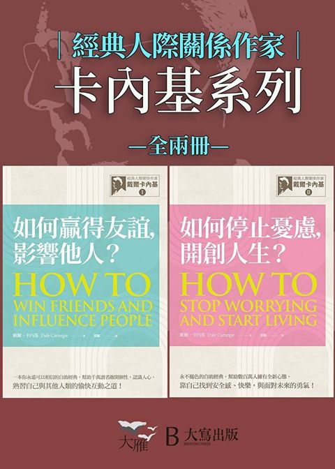 【經典人際關係作家卡內基系列套書】（二冊）（讀墨電子書）