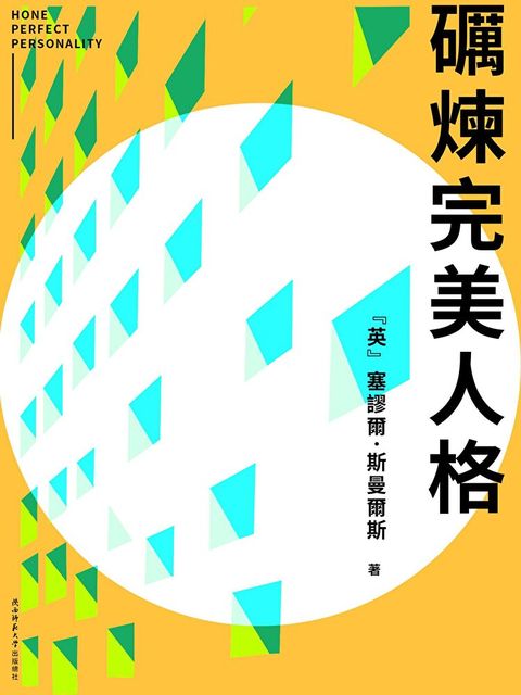 礪煉完美人格（讀墨電子書）