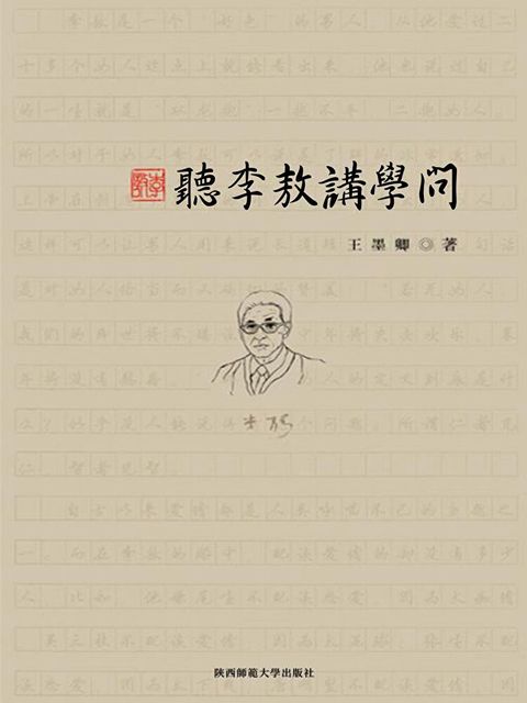 聽李敖講學問（讀墨電子書）