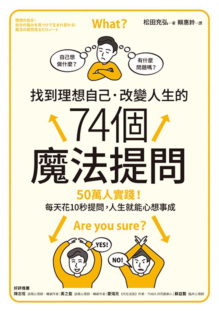  找到理想自己．改變人生的74 個魔法提問（讀墨電子書）