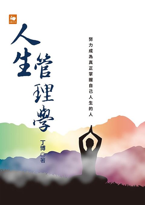 人生管理學（讀墨電子書）