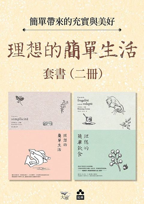 【理想的簡單生活套書（二版）】（二冊）（讀墨電子書）