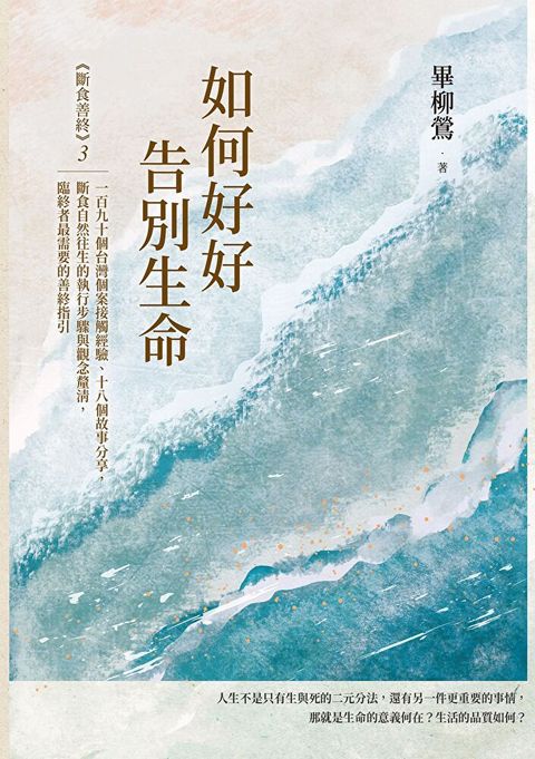 如何好好告別生命：《斷食善終》3（讀墨電子書）