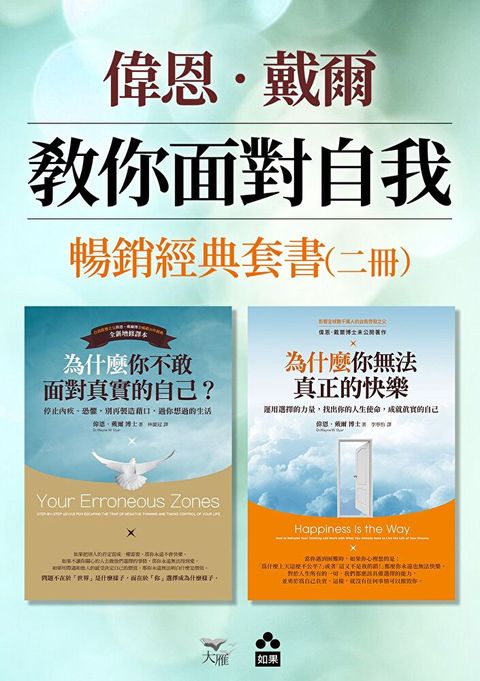 【偉恩．戴爾教你面對自我暢銷經典套書】（二冊）（讀墨電子書）