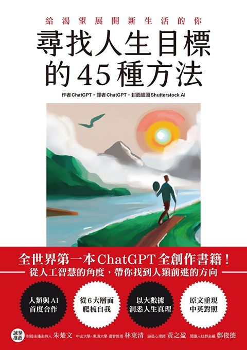 尋找人生目標的45種方法（讀墨電子書）