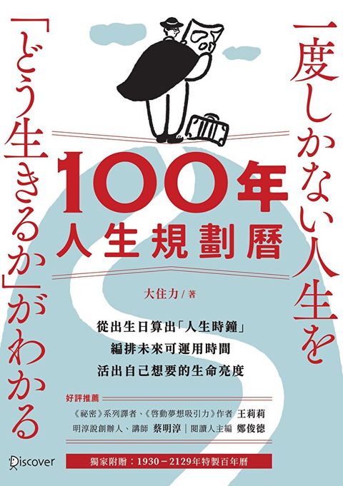 100年人生規劃曆（讀墨電子書）