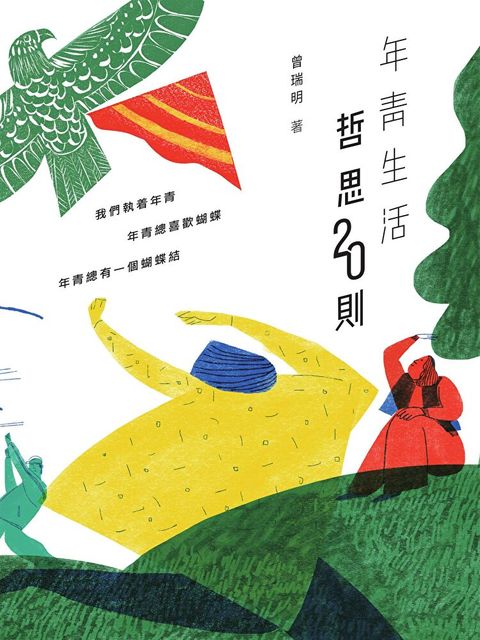 年青生活哲思20則（讀墨電子書）