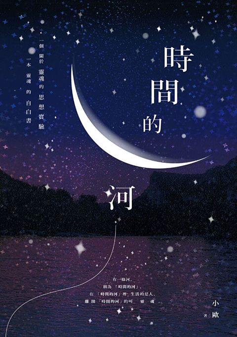 時間的河（讀墨電子書）