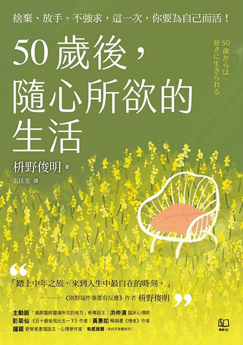 50歲後，隨心所欲的生活：捨棄、放手、不強求，這一次，你要為自己而活！（讀墨電子書）