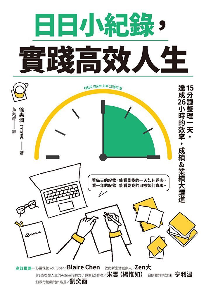  日日小紀錄，實踐高效人生（讀墨電子書）