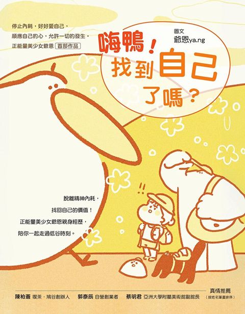 嗨鴨！找到自己了嗎？