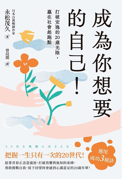 成為你想要的自己！打破安逸的20歲光陰，贏在社會起跑點