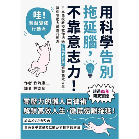 用科學告別拖延腦，不靠意志力！