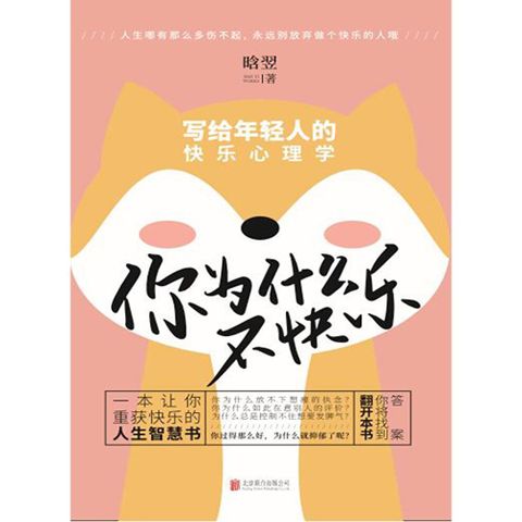 你为什么不快乐：写给年轻人的快乐心理学
