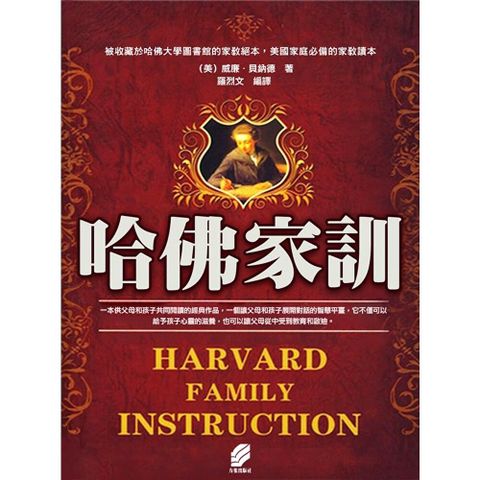 哈佛家訓