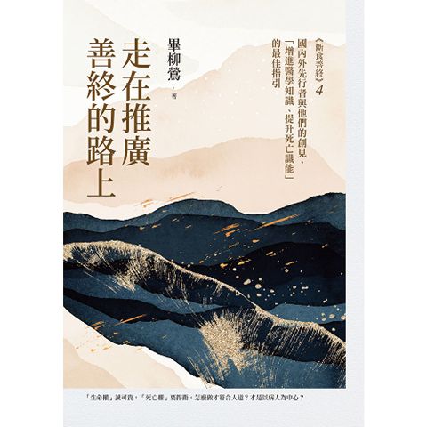走在推廣善終的路上：《斷食善終4》