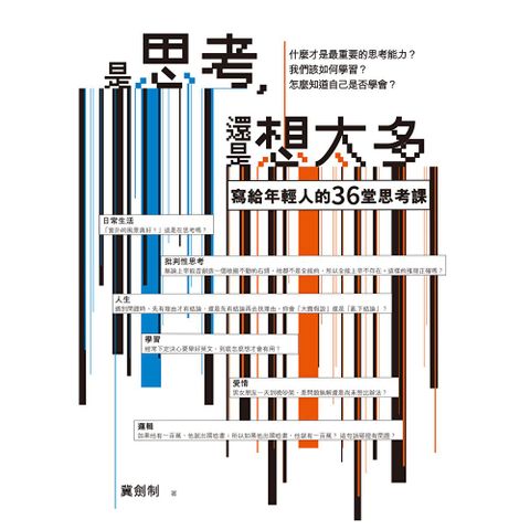 是思考，還是想太多？【新版】