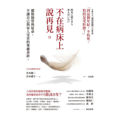 不在病床上說再見