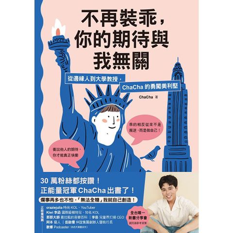 不再裝乖，你的期待與我無關：從邊缘人到大學教授，ChaCha的勇闖美利堅