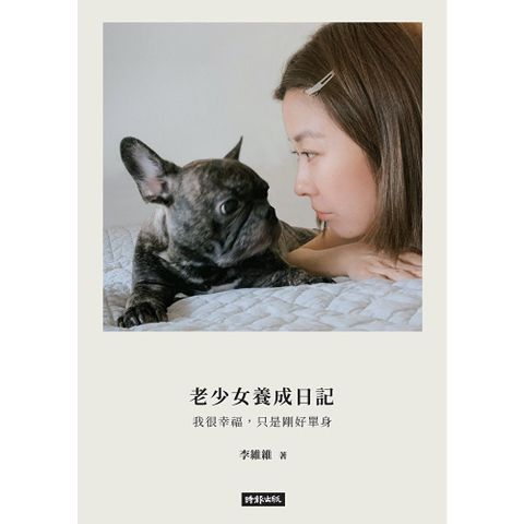 老少女養成日記