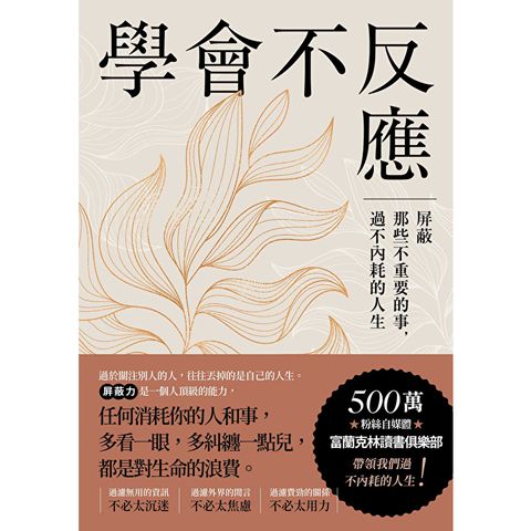 學會不反應