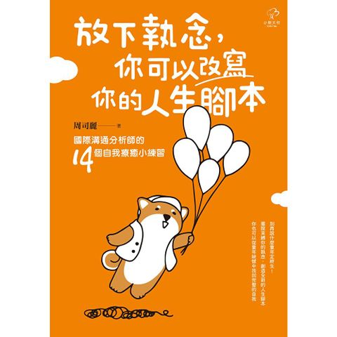 放下執念，你可以改寫你的人生腳本