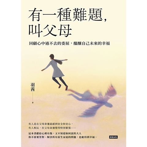 有一種難題，叫父母