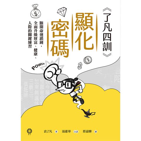 《了凡四訓》顯化密碼