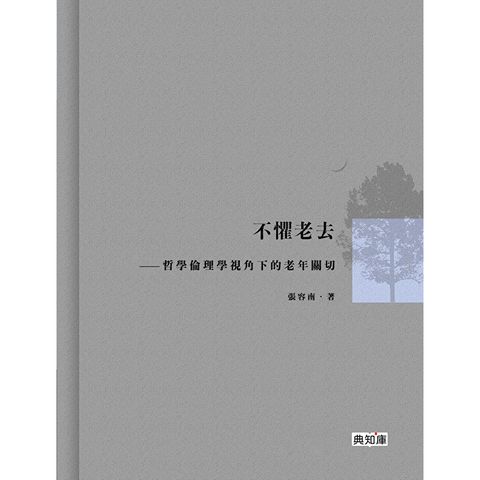 不懼老去