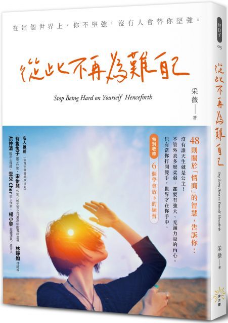 從此不再為難自己（電子書）