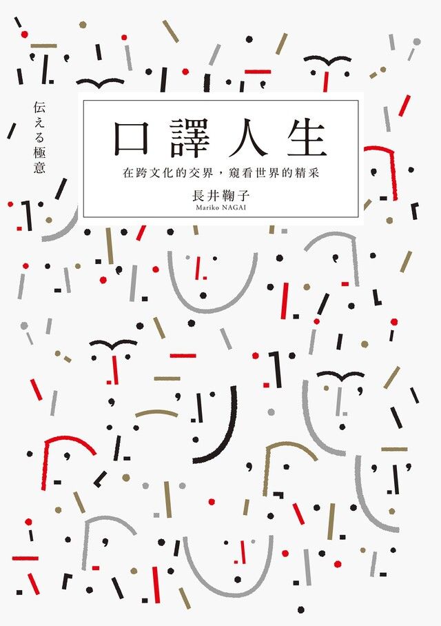  口譯人生（讀墨電子書）