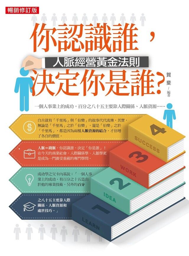 Readmoo 讀墨 你認識誰，決定你是誰？：人脈經營黃金法則（暢銷修訂版）（讀墨電子書）