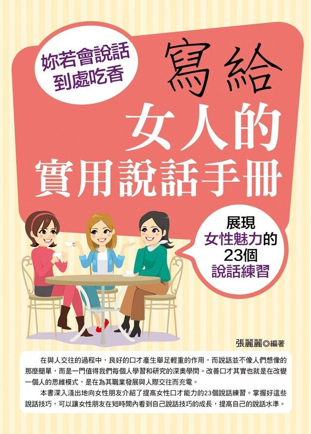  寫給女人的實用說話手冊：妳若會說話，到處吃香（讀墨電子書）