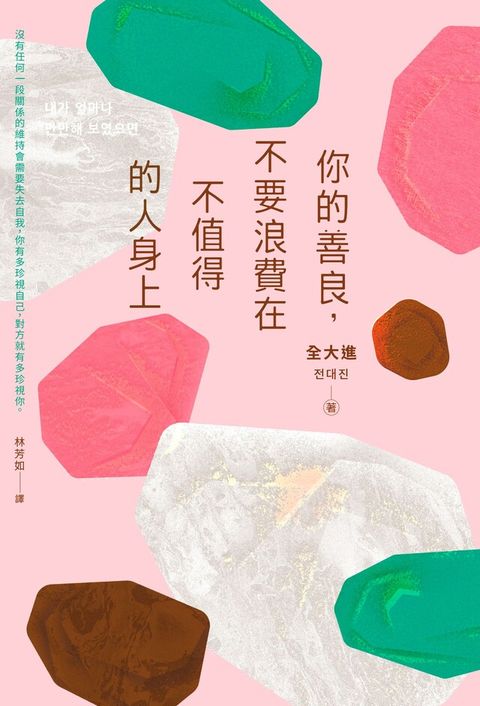 你的善良，不要浪費在不值得的人身上（讀墨電子書）