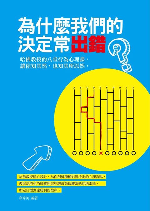 為什麼我們的決定常出錯：哈佛教授的八堂行為心理課，讓你知其然，也知其所以然。（讀墨電子書）