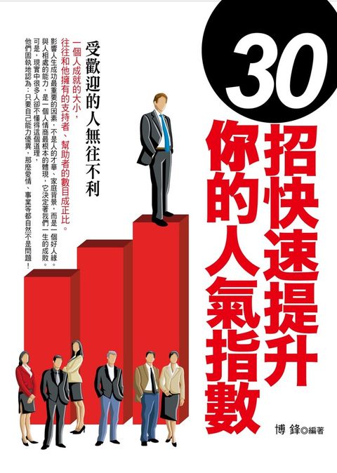 30招快速提升你的人氣指數（讀墨電子書）