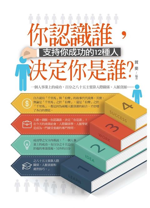 你認識誰決定你是誰支持你成功的12種人讀墨電子書